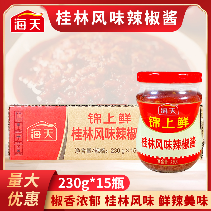 海天锦上鲜桂林风味辣椒酱230g*15瓶整箱商用家用烹饪拌面下饭酱