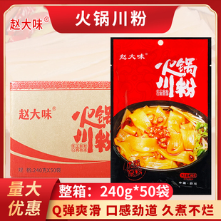 手工宽粉苕粉火锅食材免泡粉条 包邮 赵大味火锅川粉240g 50袋整箱