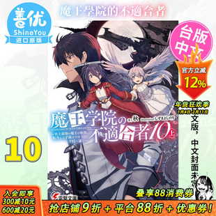 【预售】魔王学院的不适任者10(上)台版轻小说 ~史上强的魔王始祖,转生就读子孙们的学校~秋 角川出版 【善优图书】