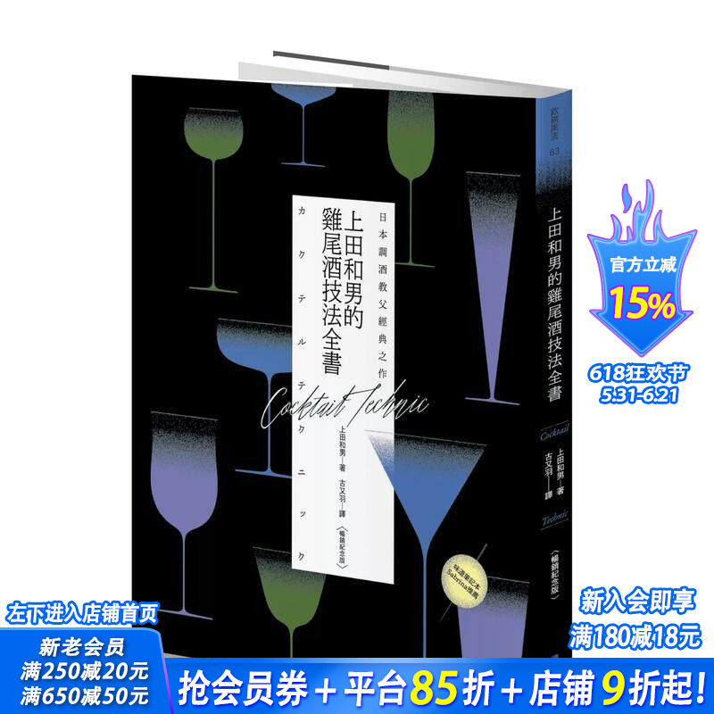 【预售】日本调酒教父经典之作：上田和男的鸡尾酒技法全书【畅销纪念版】 台版原版中文繁体餐饮生活美食 正版进口书