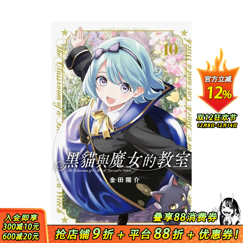 黑猫与魔女的教室 10 台版原