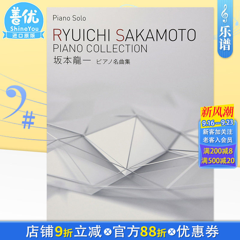 【预售】钢琴谱 坂本龙一名曲集 乐谱 日文原版 坂本龍一/ピアノ名曲集 日本原装进口乐谱书籍【善优图书】