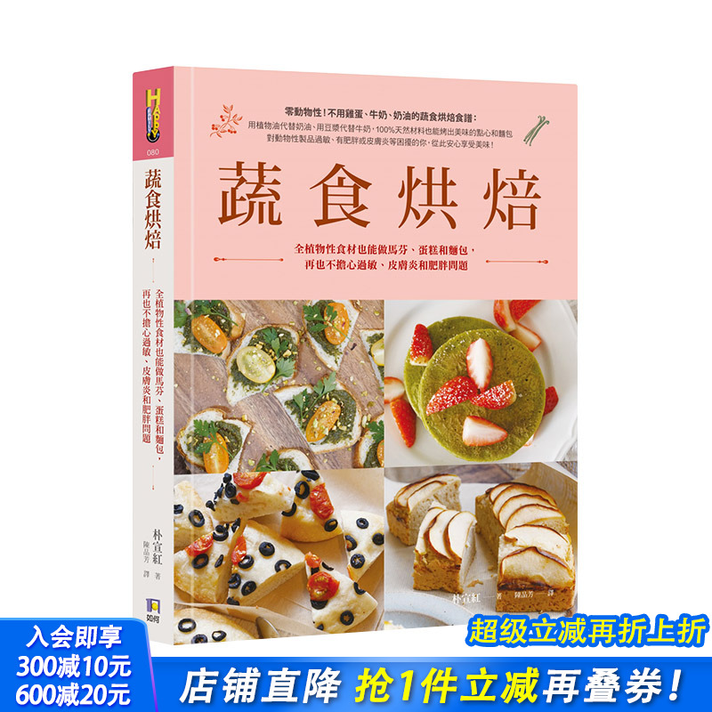 【现货】蔬食烘焙：全植物性食材也能做马芬、蛋糕和面包 港台原版 健康烘焙食谱 饼干面包 西式甜点