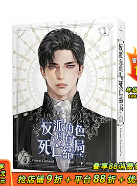 【现货】小说 反派角色只有死亡结局1 Gwon Gyeoeul 台版轻小说 文学 知翎文化【善优图书】