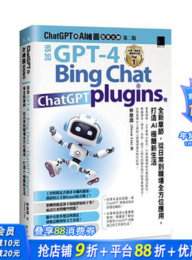 【预售】ChatGPT 与 AI 绘图效率大师（弟二版）：添加 GPT-4、Bing Chat、ChatGPT plugins 等全新章节，从日常到职 博硕 林鼎渊