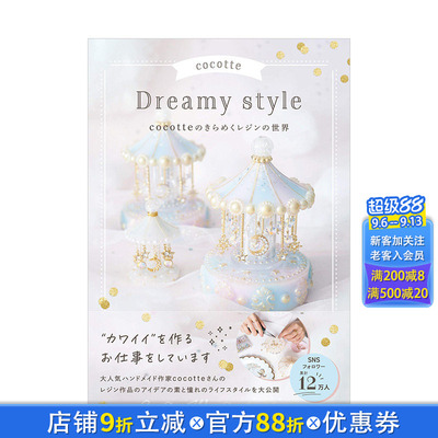 【现货】Dreamy style：cocotte闪亮的树脂世界 日本原版进口生活手工DIY玩具饰品制作