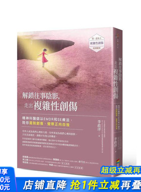 【现货】解锁往事阴影，走出复杂性创伤：精神科医师以EMDR和SE疗法，陪你摆脱创伤 台版原版中文繁体心灵 正版进口书