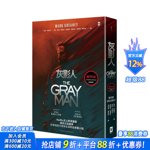 【现货】灰影人 1 Ryan Gosling和 美国队长 Chris Evans主演同名原著小说 港台原版 马克 野人