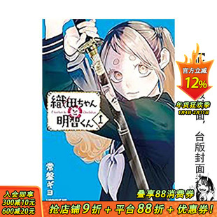 【预售】(预计2月出版)织田小妹与明智小弟 (1) 台版原版繁体中文漫画书 作者:常盘ギヨ 台湾角川 正版进口书