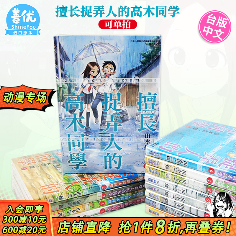 【现货】漫画 擅长捉弄人的高木同学 1-20册完（可选拍） 山本崇一朗 台版中文漫画 尖端出版 原版进口书