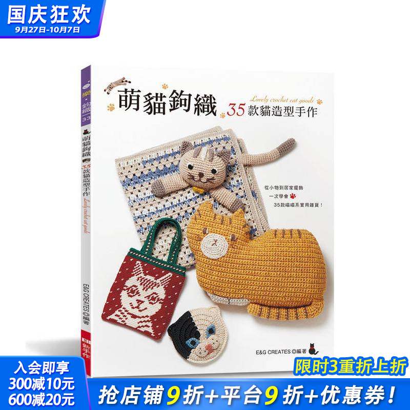 萌猫钩织：35款猫造型手作 台