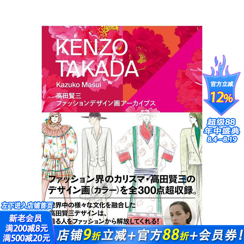 【现货】高田贤三:时尚设定插画 水原希子推荐 増井和子 高田贤三 玄光社 日文原版进口服装服饰设计时尚风格 图书