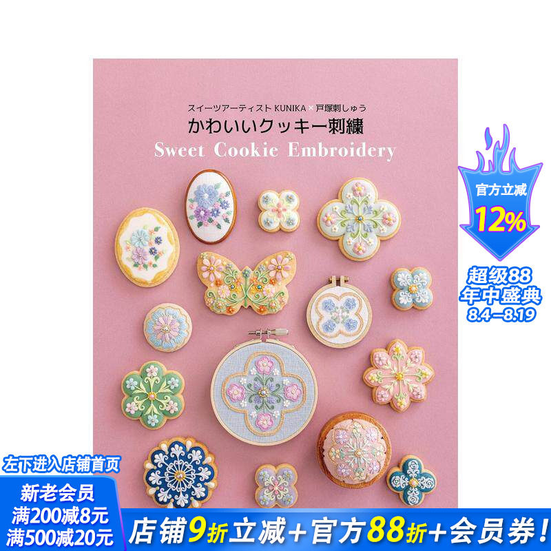 【现货】糖果艺术家 KUNIKA x 户塚刺绣 可爱曲奇刺绣 スイーツアーティストKUNIKA&times;戸塚刺しゅう 日文手工制作 日本正版进口书