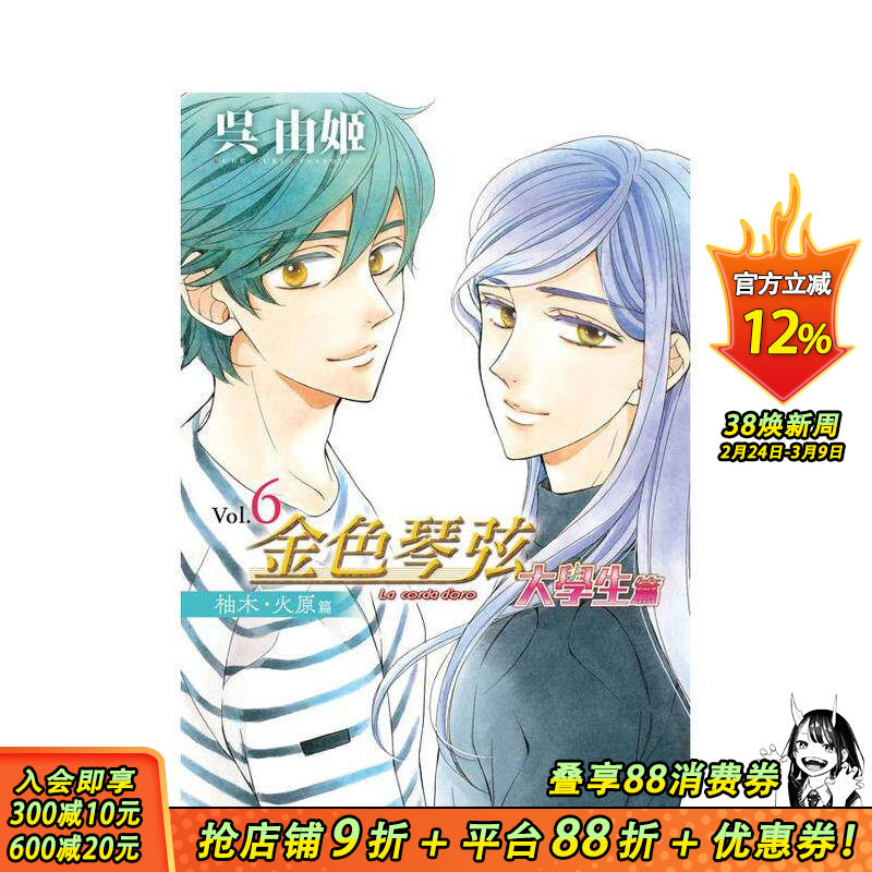 【现货】金色琴弦 大学生篇 6 台版原版繁体中文漫画书 呉由姬 长鸿出版 正版进口书