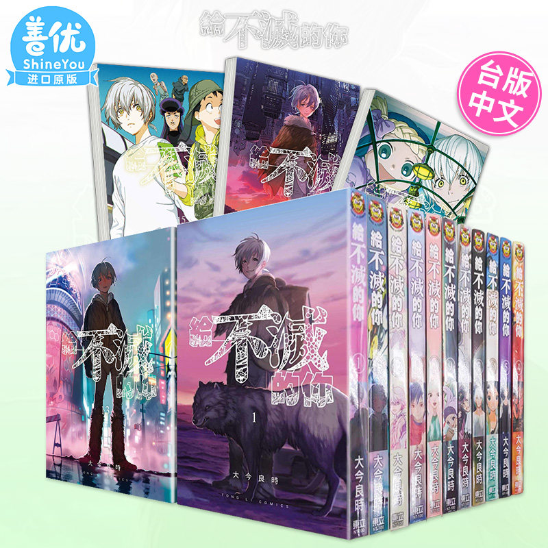 台版漫画 给不灭的你 1-25册完（可选拍）大今良时 致不灭的你 东立 台湾原装进口书籍【善优图书】
