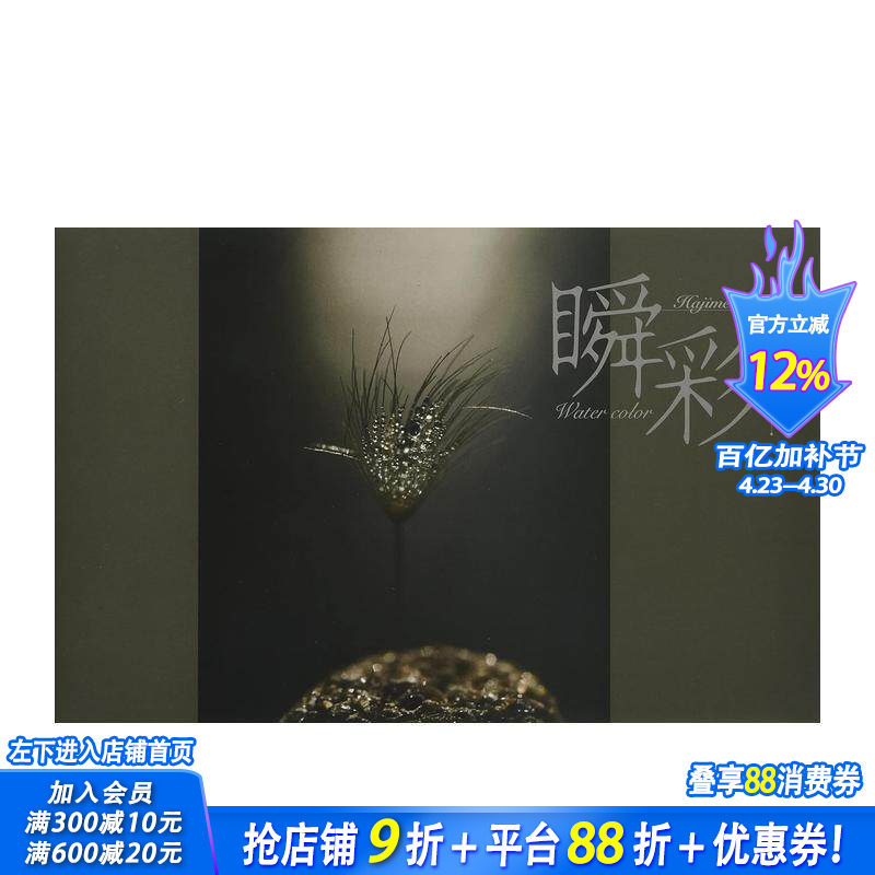 【现货】瞬彩 摄影师関始 日本原版进口自然摄影集写真集 捕捉由光和水创造的瞬间色彩