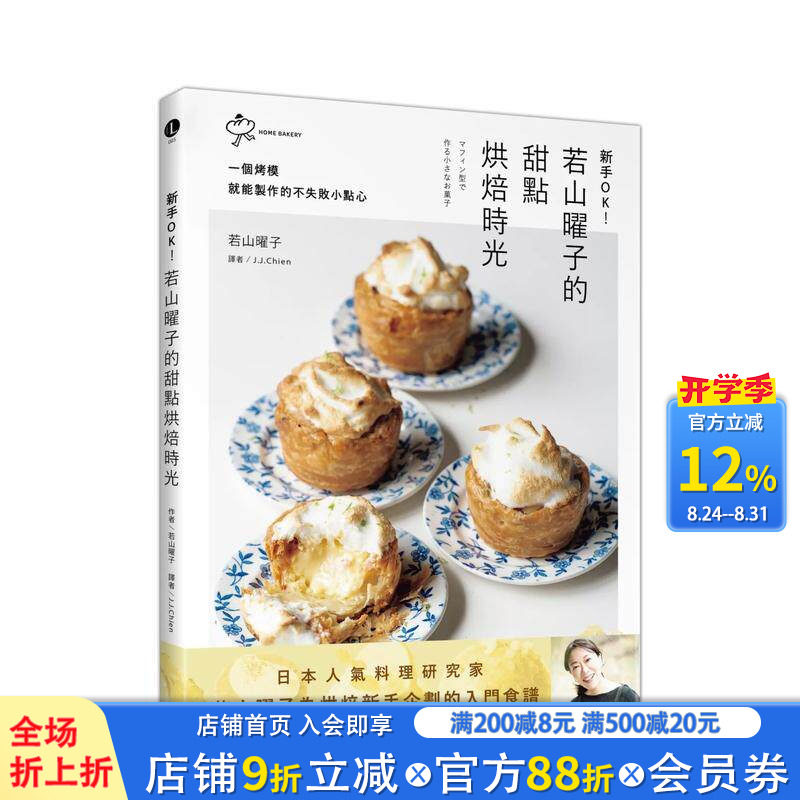【现货】新手OK！若山曜子的甜点烘焙时光：一个烤模就能制作的不失败小点心 台版原版中文繁体餐饮生活美食 正版进口书