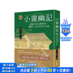 【预售】小窗幽记：谜样作家沉潜书海，观照人生的多彩名言录 台版原版中文繁体文学 陈继儒 好优文化 正版进口书