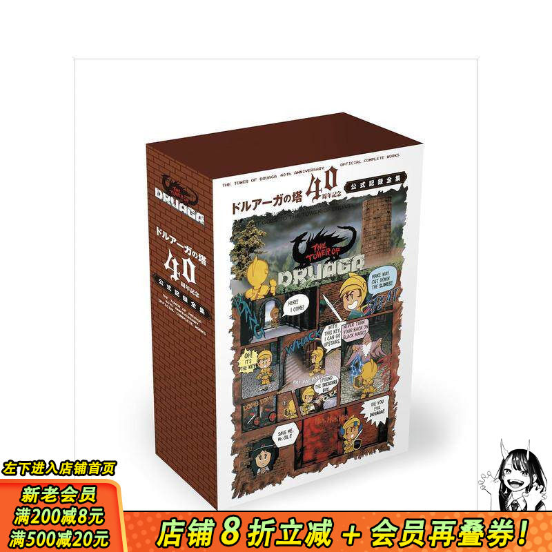 【预售】多鲁阿加之塔 40周年纪念 官方全纪录集 「ドルアーガの塔」40周年記念 公式記録全集 日文游戏设定集 日本正版进口书