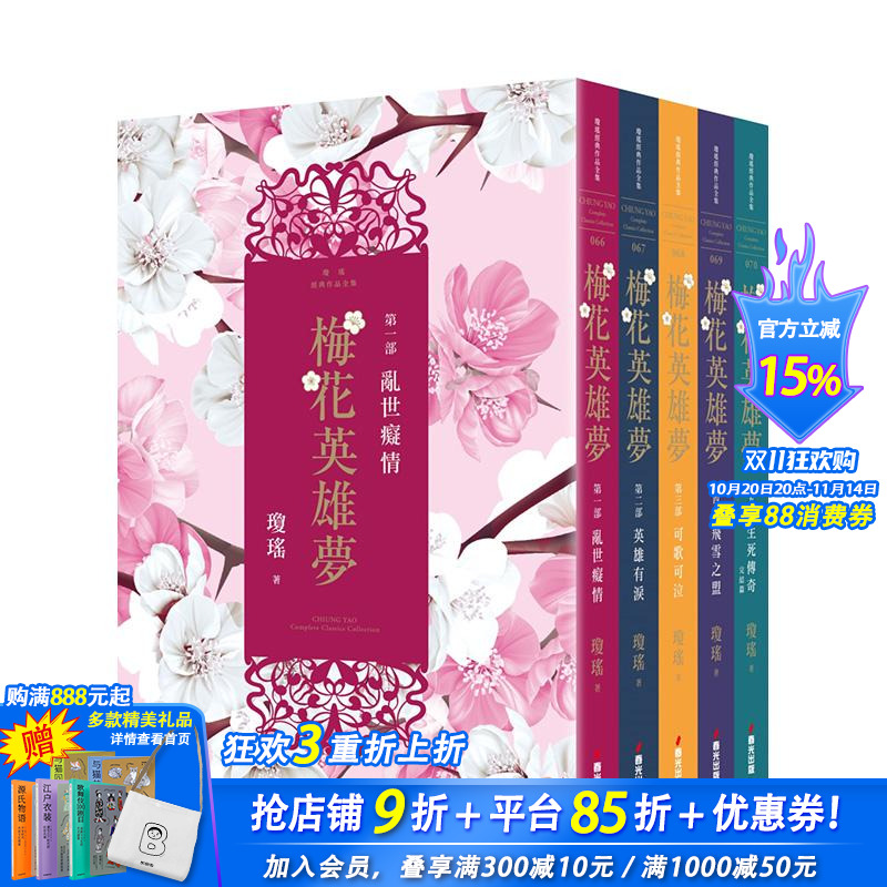 【现货】梅花英雄梦(全五册) 台版原版中文繁体小说 琼瑶 城邦-春光出版社 正版进口书