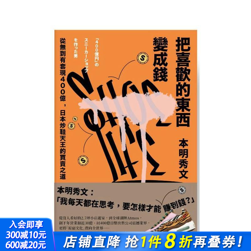 【现货】把喜欢的东西变成钱：从无到有套现400亿，日本炒鞋天王的买卖之道 台版原版中文繁体投资理财 本明秀文 正版进口书