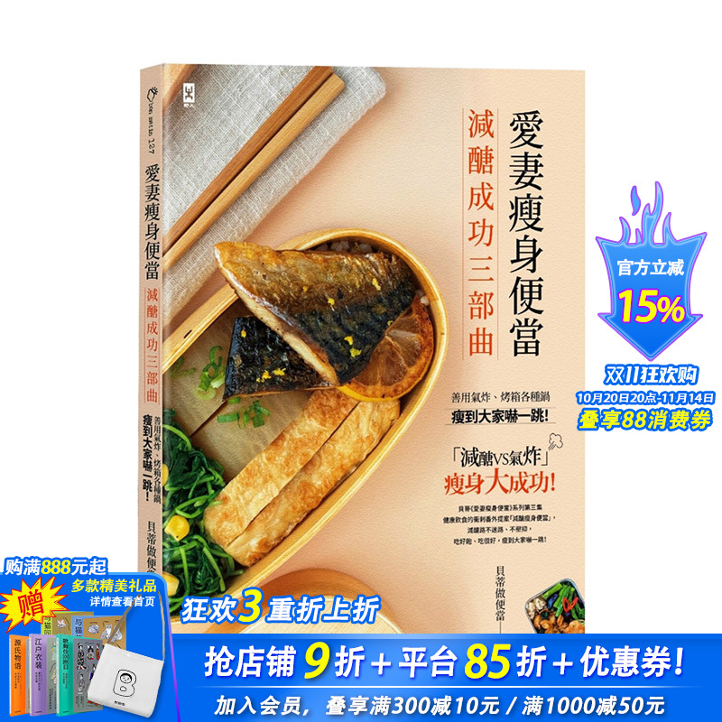 【现货】爱妻瘦身便当【减糖成功三部曲】 气炸、烤箱各种锅 港台原版 减糖饮食 便当料理 减肥食谱