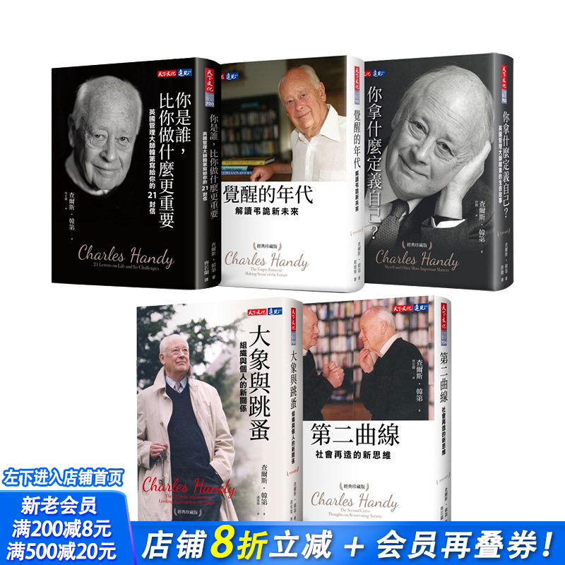 【现货】韩弟经典珍藏版套书五本 查尔斯汉迪 港台原版 哲学 自我成长 人生价值 生命的本质 商业行销