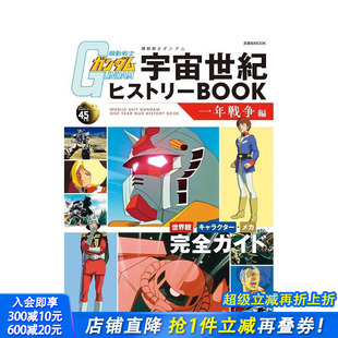 一年战争篇 机动战士高达宇宙世纪历史书 機動戦士ガンダム宇宙世紀ヒストリーＢＯＯＫ 日文动画设定集 进口书 日本正版 现货