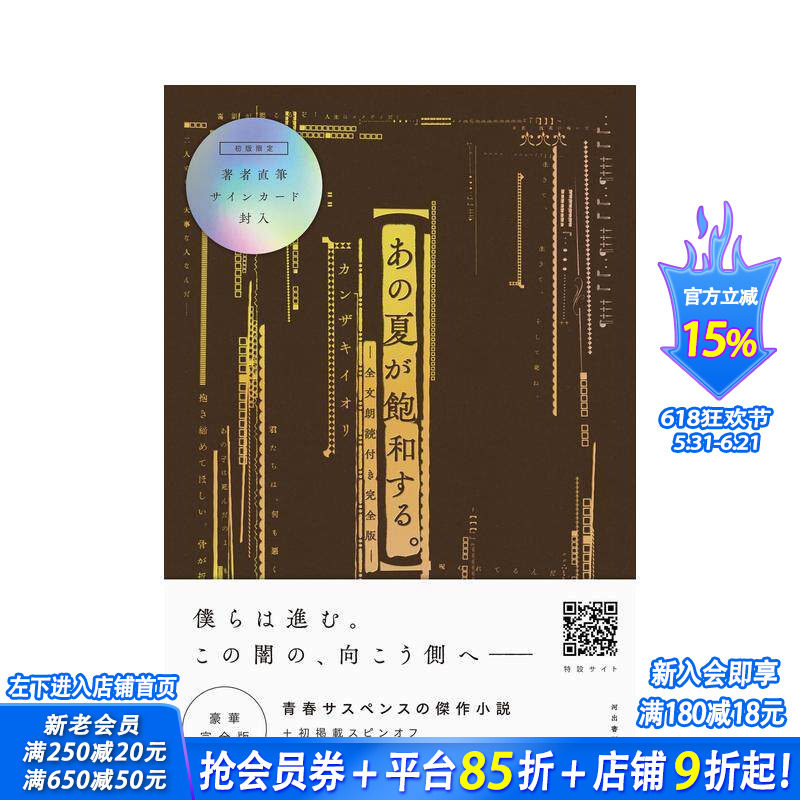 【预售】那个饱和的夏天 あの夏が饱和する。 ―全文朗読付き完全版― 原版日文文学小说 日本正版进口书