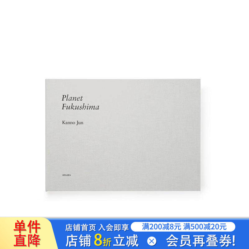 【现货】福岛星球 菅野纯摄影作品集 Planet Fukushima 原版日文摄影作品集 日本正版进口