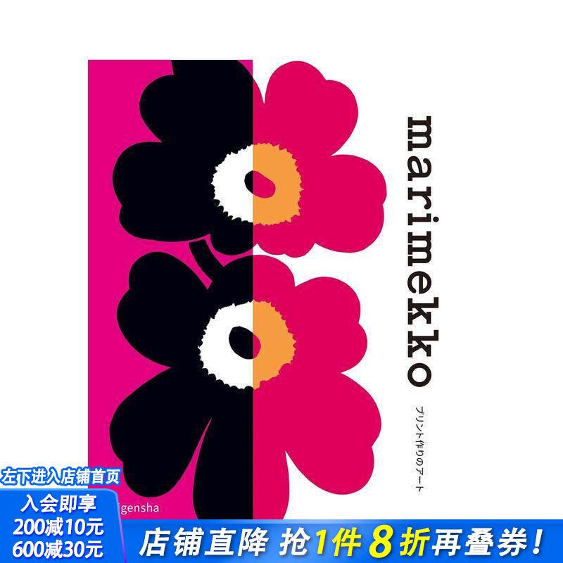 【现货】玛莉美歌Marimekko品牌创立70周年纪念刊 マリメッコ プリント作りのア—ト 青幻舎 日文原版进口设计作品集 图书