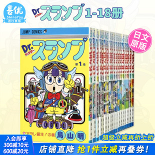 Dr.スランプ 阿拉蕾 可选拍 18卷 原装 进口 鳥山明 日文原版 漫画1 鸟山明 漫画 善优图书 龙珠 经典 现货