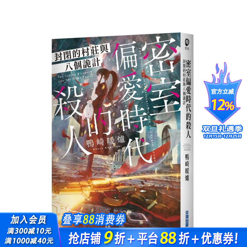 密室偏爱时代的杀人 封闭的村庄