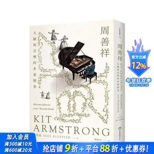 【预售】周善祥Kit Armstrong：天赋与音乐的多重变奏 台版原版中文繁体音乐 柯英嘉 早安财经文化 正版进口书