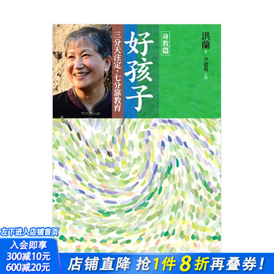 【现货】好孩子：三分天注定，七分靠教育【身教篇】教育专家尹建莉洪兰 港台原版亲子教育家庭教养儿童成长