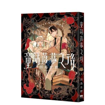 【预售】童话落幕之后(上) 台版原版繁体中文漫画书 田岛生野 读书国-天光出版 正版进口书