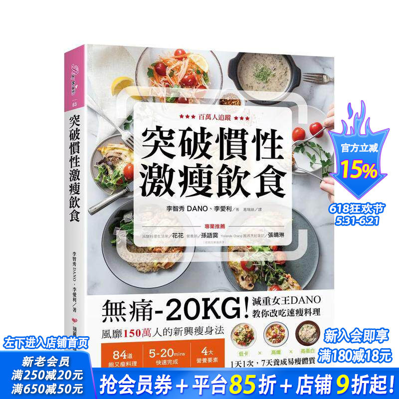 【预售】突破惯性激瘦饮食：无痛-20KG！减重女王DANO教你改吃速瘦料理，低卡、高纤、高蛋白 台版中文繁体健康运动 正版进口书