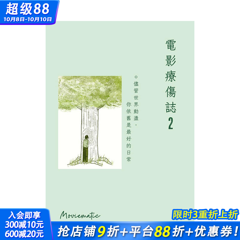 【现货】电影疗伤志2：尽管世界动荡，你依旧是好的日常 台版正品 进口原版书籍