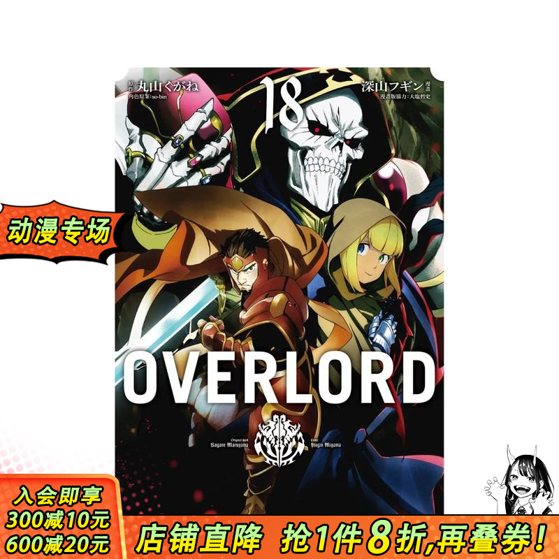 OVERLORD (18)