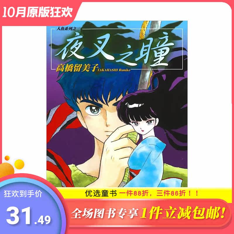 【预售包邮】漫画 夜叉之瞳(全) 高桥留美子 台版漫画书 尖端出版使用感如何?