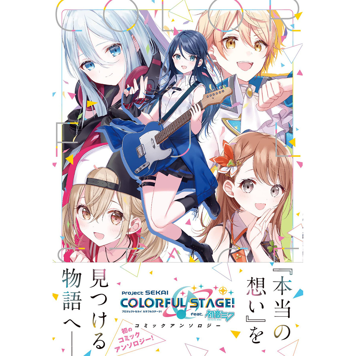 【预售包邮】日文漫画 世界计划 彩色舞台 feat.初音未来 漫画选 アンソロジ—  一迅社 日文原版 图书属于什么档次？