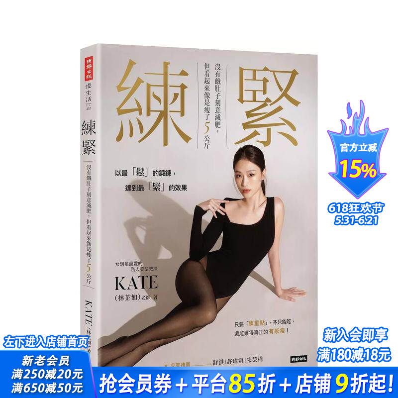 【预售】练紧：没有饿肚子刻意减肥，但看起来像是瘦了5公斤 台版原版中文繁体健康运动 KATE（林芷如） 正版进口书