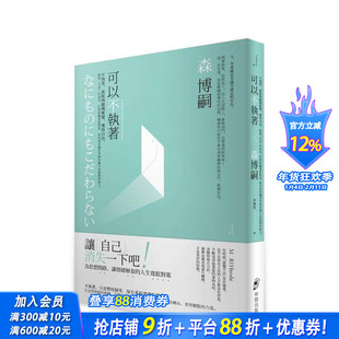 【现货】可以不执着：不执着，就能够随机应变、获得自由。跳脱「自我」的视角，拉开距离重新对焦 台版中文繁体心理 正版进口书