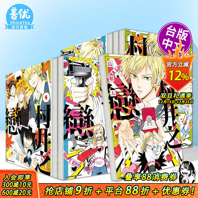 【现货多册选拍】村井之恋1-7册完 台版原版繁体中文漫画书 作者：岛顺太 台湾角川 正版进口书