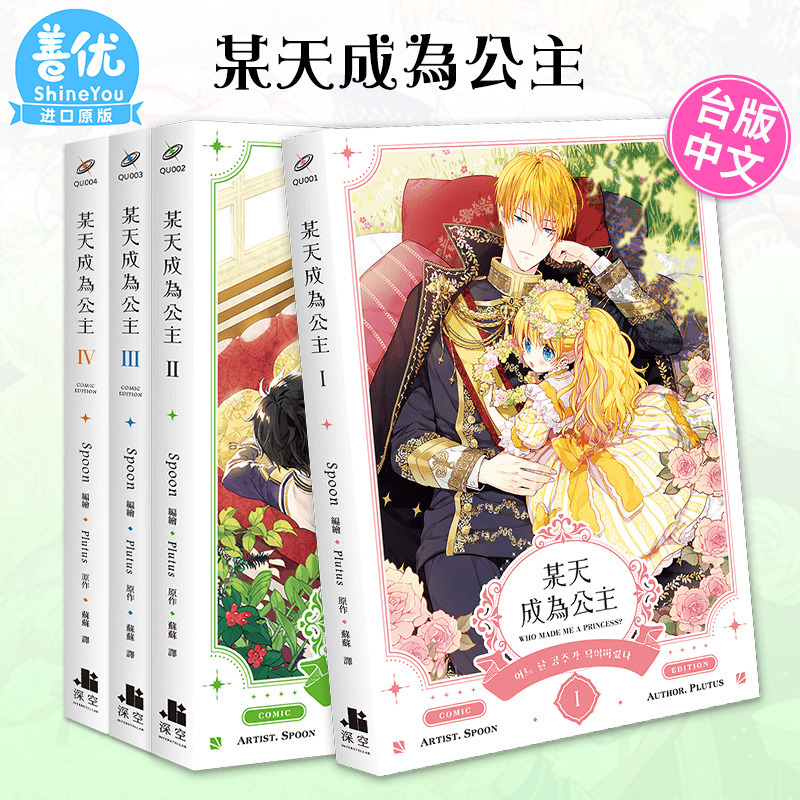 【现货】某天成为公主 1-9册完 漫画  普通版/特装版（多册选拍）台版漫画 Plutus 深空出版 台版原装进口书籍