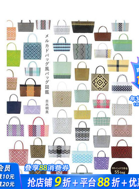 【现货】Mercado风格包包图鉴 メルカドバッグ風バッグ図鑑 原版日文生活手工制作 正版进口书