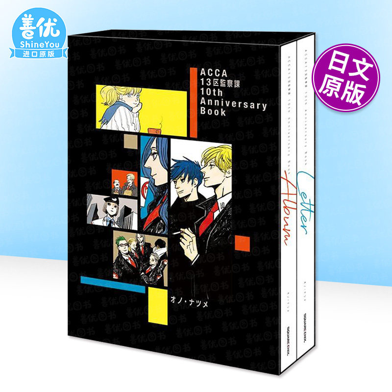 【预售】ACCA13区监察科 10周年纪念册 ACCA13区監察課 10th Anniversary Book 日文漫画书日本原版进口书籍二次元正版图书