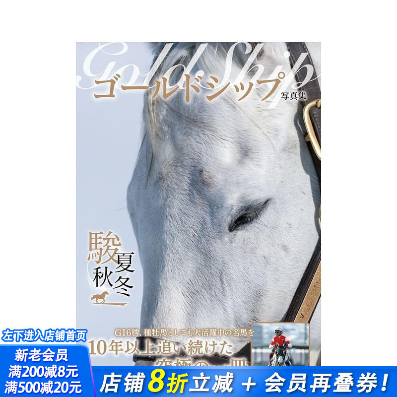 【现货】赛马黄金船摄影集 骏夏秋冬 赛马写真集 ゴールドシップ写真集 骏夏秋冬 原版日文生活写真 日本正版进口书