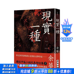 【预售】现实一种（余华全新修订珍藏版） 台版原版中文繁体小说 余华 城邦-麦田文化 正版进口书