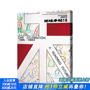 中文繁体散文 现货 台版 地味手帖编辑部 正版 一个庆典 里路出版 地味手帖NO.18 进口书 一百种未来 读书国 原版